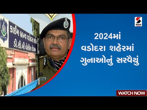 2024માં વડોદરા શહેરમાં ગુનાઓનું સરવૈયું | police | Gujarat | Vadodara | Sandesh News