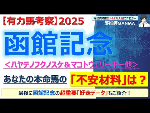 【函館記念2025 有力馬考察】ハヤテノフクノスケ＆マコトヴェリーキー他 人気馬5頭を徹底考察！