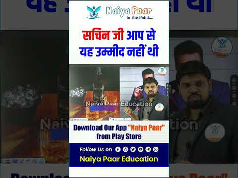 सचिन जी आप से यह उम्मीद नहीं थी #naiyapaar