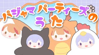 【歌ってみた】パジャマパーティーズのうた【ちいかわ / covered by 紫鈴ののあ×火鳴メラ 】