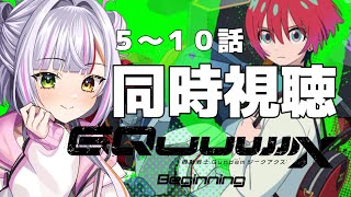 【機動戦士Gundam GQuuuuuuX】第5話～第10話　ジークアクス見ます！【同時視聴】　#vtuber   　 #恋沼ミヤ