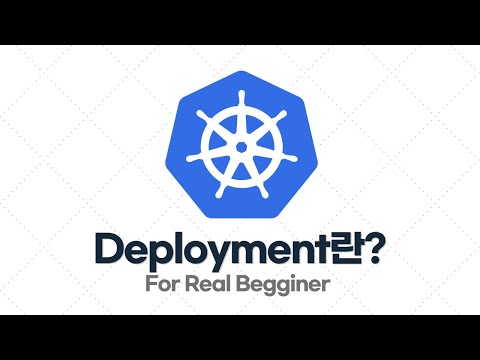쿠버네티스 입문·실전 - 3.1. 디플로이먼트(Deployment)란?