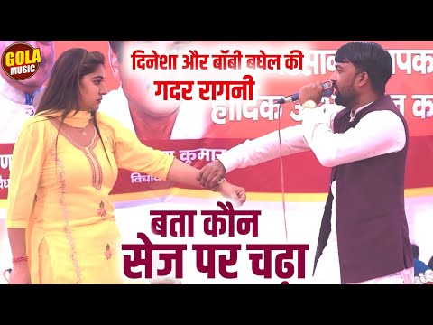 दिनेशा बॉबी बघेल की जबरदस्त रागनी | कौन तेरी सेज पे चढ़या | New Haryanvi Ragni 2024 | Gola Music