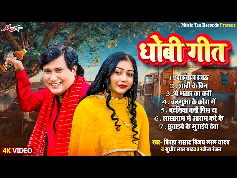 #Vijay Lal Yadav #Ravina Ranjan | धोबी गीत 2025 | Darubaaj Rajau | #Sudhir Lal Yadav #Dhobi Geet