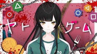 【実写】ヤトゲーム ~賞金無しのデスゲーム~【夜兎あやり】#vtuber