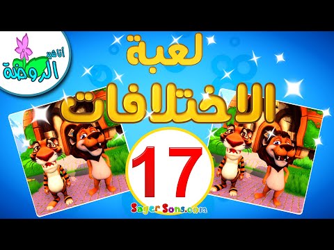 أناشيد الروضة - لعبة الاختلافات بين الصور ( 17 ) - العاب تعليمية للاطفال - ايجاد الاختلافات