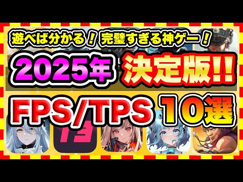 【おすすめスマホゲーム】2025年決定版!!無料で面白いFPS/TPSアプリゲーム10選！【無課金 バトロワ シューティング 神ゲー】
