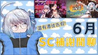【#SC感謝回顧】6月份的SC回顧感謝！包含筋V整個系列的SC～還有長途南遷的告假！｜ #悠白 #Ubye