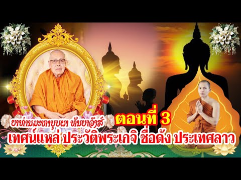 ເທດແຫລ່ ປະຫວັດຍາທ່ານມະຫາບຸບຜາ ທັນຍາວົງສ໌ ຕອນທີ 3 เทศน์แหล่ประวัติญาท่านมหาบุบผา ทันยาวง ตอนที่ ๓