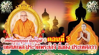 ເທດແຫລ່ ປະຫວັດຍາທ່ານມະຫາບຸບຜາ ທັນຍາວົງສ໌ ຕອນທີ 3 เทศน์แหล่ประวัติญาท่านมหาบุบผา ทันยาวง ตอนที่ ๓