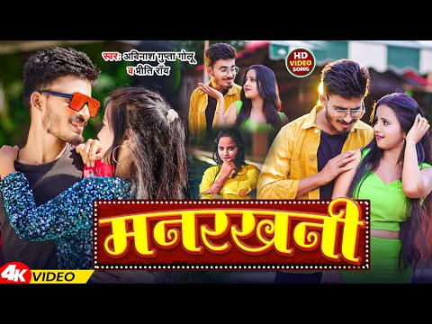 #video Manrakhani मनरखनी Preeti Rai New Bhojpuri Song 2024 Avinash Gupta Golu #Feat Shalini Singh