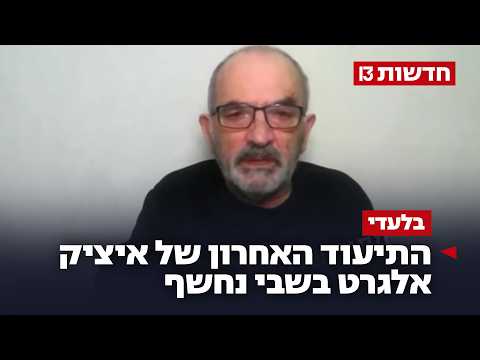 "המון סימני שאלה": התיעוד האחרון של איציק אלגרט בשבי נחשף