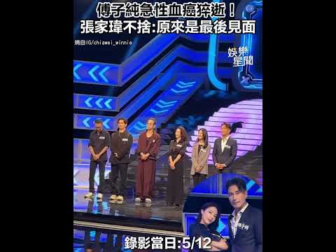 傅子純急性血癌猝逝！張家瑋還原27天前身影　不捨發聲：原來已是最後見面｜三立娛樂星聞
