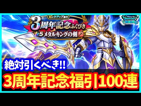 【ドラクエウォーク】神引き確定！3周年記念メタルキングの剣装備は絶対に欲しい！引くべき！！！【3周年黄金の勇気イベント】#642