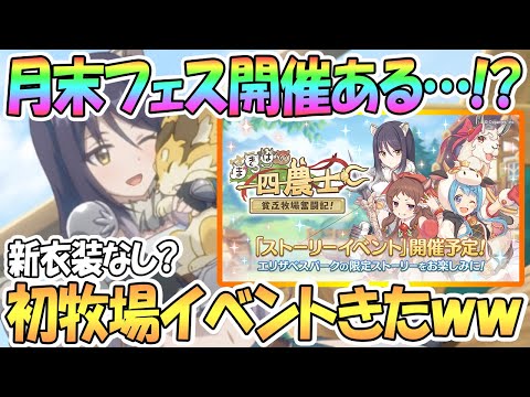 【プリコネR】月末はプリフェス開催可能性あり…！？初の牧場イベントきたｗｗ【エリザベスパーク】【プリンセスコネクト！Re:Dive】