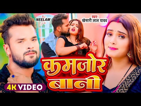 #Video | #Khesari Lal Yadav | कमजोर बानी | #Shilpi Raj | Kamjor Bani | New Bhojpuri Hits 2024