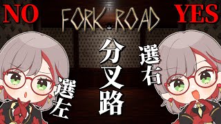 Fork Road | 人生就是不停地做出決定，你們覺得選擇有高下之分嗎？