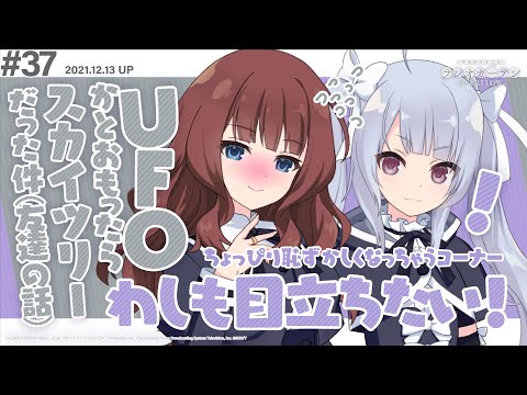 【あっ！】第37回 アサルトリリィ ラジオガーデン ‐OVERFLOW- 【UFOだ！】