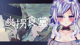 【 🎮幽拐食堂 】知らない女の子とLINEできちゃう？！【姉川ちゆき】