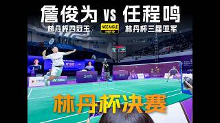 VVVVVIP级观赛位！2026晋城林丹杯男单决赛 詹俊为vs任程鸣 低视角 | Lin Dan Cup 2026 | Nice Angle