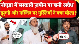 Noida में सरकारी जमीन पर बनी अवैध झुग्गी और मस्जिद पर muslimo ने क्या बोला?CM YOGI| Muslim Reaction
