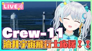 【#Crew11】油井宇宙飛行士を応援しよう❣ ロケット打上編～🌟  #宇推くりあ