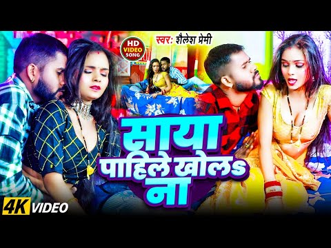 #video | पहिले साया खोलS ना | #Shailesh Premi का जबरदस्त भोजपुरी सांग 2024