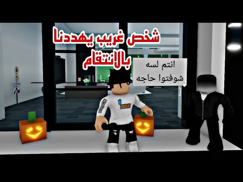 فيلم روبلوكس شخص غريب يهددنا بالانتقام  roblox movie 🔥