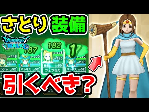 さとり装備ガチャ引くべき？＆簡易回復量検証！【ドラクエウォーク さとりのつえ さとりの杖】