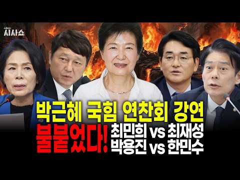 최민희 vs <strong>최재성</strong>, 박용진 vs 한민수 불붙었다! 국힘 연찬회 강연하는 박근혜