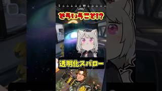 【謎】ミラージュと化したスパロー #shorts #apex #apexlegends #エーペックス