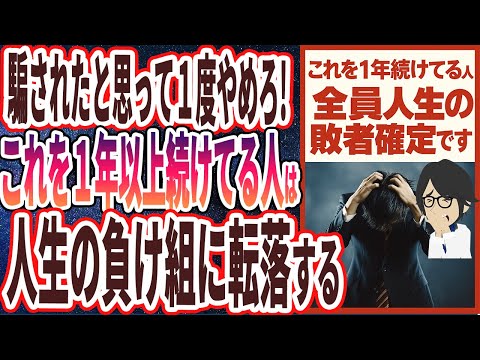 【超有益】「これを１年以上続けてる人は全員、人生の敗者確定です」を世界一わかりやすく要約してみた【本要約】