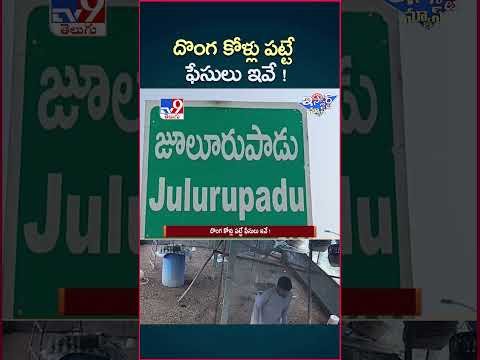 iSmart News : దొంగ కోళ్లు పట్టే ఫేసులు ఇవే ! | Hens Robbery Thiefs - TV9