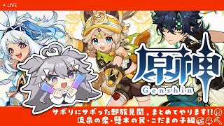 【 #原神 】部族見聞読んだり探索したりするぞ.ᐟ.ᐟ【 深海かふか / #Vtuber 】