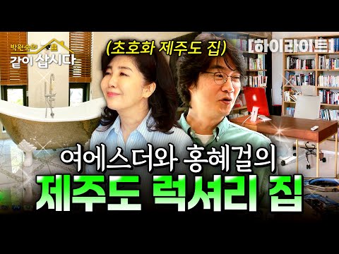 의사 부부의 초호화 제주도 럭셔리 하우스 ‼️최초공개‼️ | KBS 2025.01.09