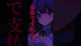 ヤンデレお姉さんから体で支払いを請求される #voiceactor #asmr #シチュエーションボイス #shorts