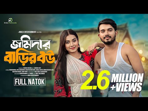 জমিদার বাড়ির বউ (Jomidar Barir Bou) Shagor Mirza | Riya Chowdhury | Bangla Natok 2024