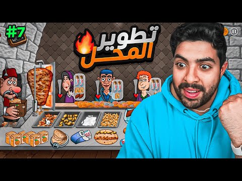 محاكي الشاورما #7 | طورت المحل ورفعت الاسعار 💲🔼 !!