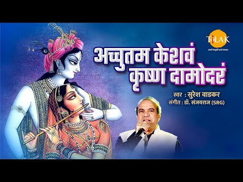 अच्युतम केशवम - Lyrical | Achyutam Keshavam Krishna Damodaram | Krishna Bhajan by Suresh Wadkar