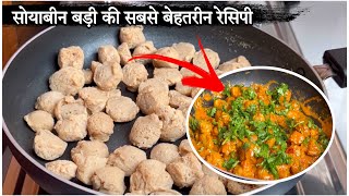 सोयाबीन की बड़ी कि सबसे स्वदेश रेसिपी
