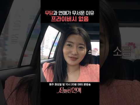 초대안했는데 멋대로 집들이 하시는 분🏠😬🙀 #신들린연애