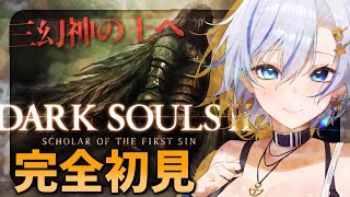シリーズ屈指の極悪難易度！ダークソウル2を初見実況で挑戦する三幻神プロ四輝ちゃんです！【#darksouls2  】【四輝】