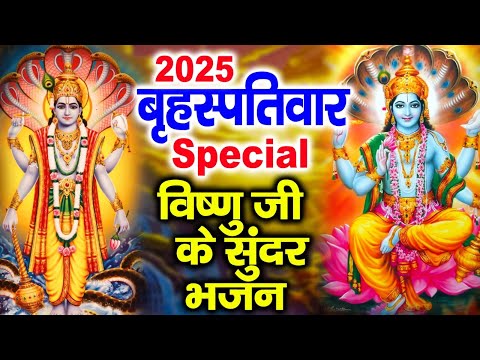 गुरुवार Special भजन | विष्णु चौपाई   विष्णु अमृतवाणी | Non Stop Vishnu Bhajans   Vishnu Ji Ke Bhajan