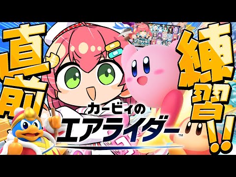 【 カービィのエアライダー 】完全初見で直前練習するにぇええええええええ‼🔥【ホロライブ/さくらみこ】