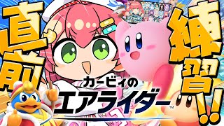 【 カービィのエアライダー 】完全初見で直前練習するにぇええええええええ‼🔥【ホロライブ/さくらみこ】