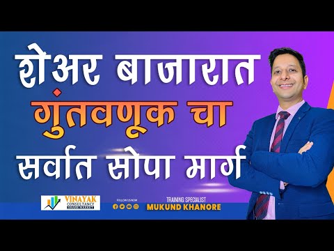 शेअर बाजारात गुंतवणूक चा सर्वात सोपा मार्ग |The easiest way to invest in the stock market