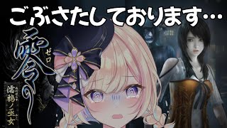 【零～濡鴉ノ巫女～＃6】夏なのでホラゲと和解したい……【 #らむしかおんえあ】