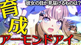 【ウマ娘】アーモンドアイ育成配信をやるぞ！ #2