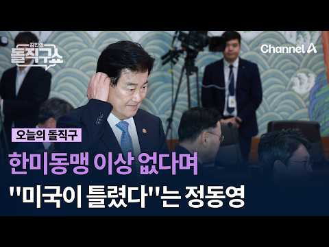 한미동맹 이상 없다며 "미국이 틀렸다"는 정동영 #김진의돌직구쇼 #채널A