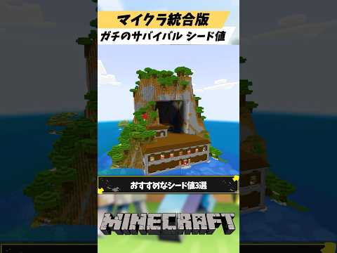 マイクラ統合版ガチのサバイバルができるおすすめなシード値3選